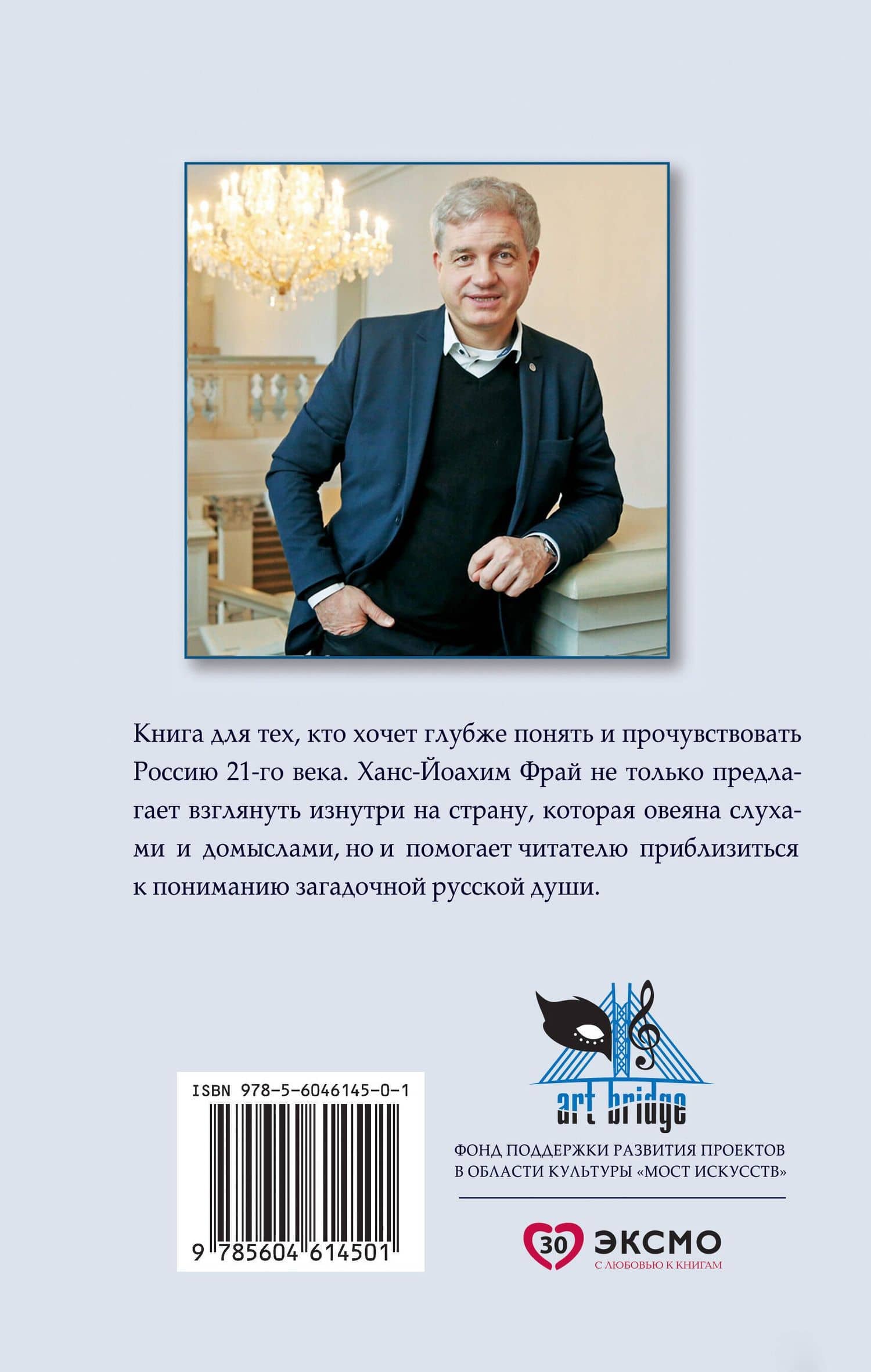 Научиться любить Россию. С предисловием Путина В.В. — Фрай Ханс-Йоахим (2)