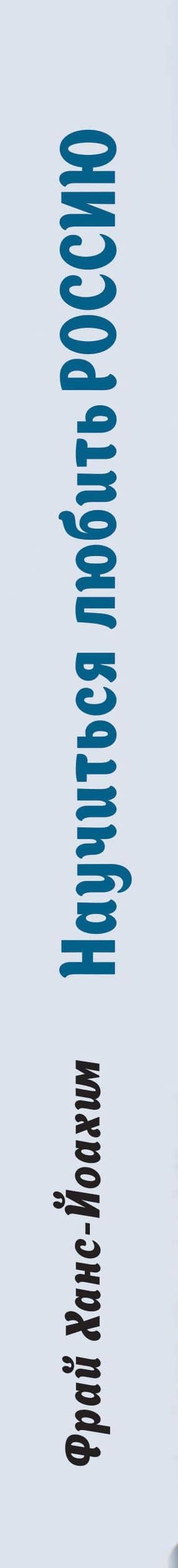 Научиться любить Россию. С предисловием Путина В.В. — Фрай Ханс-Йоахим (3)