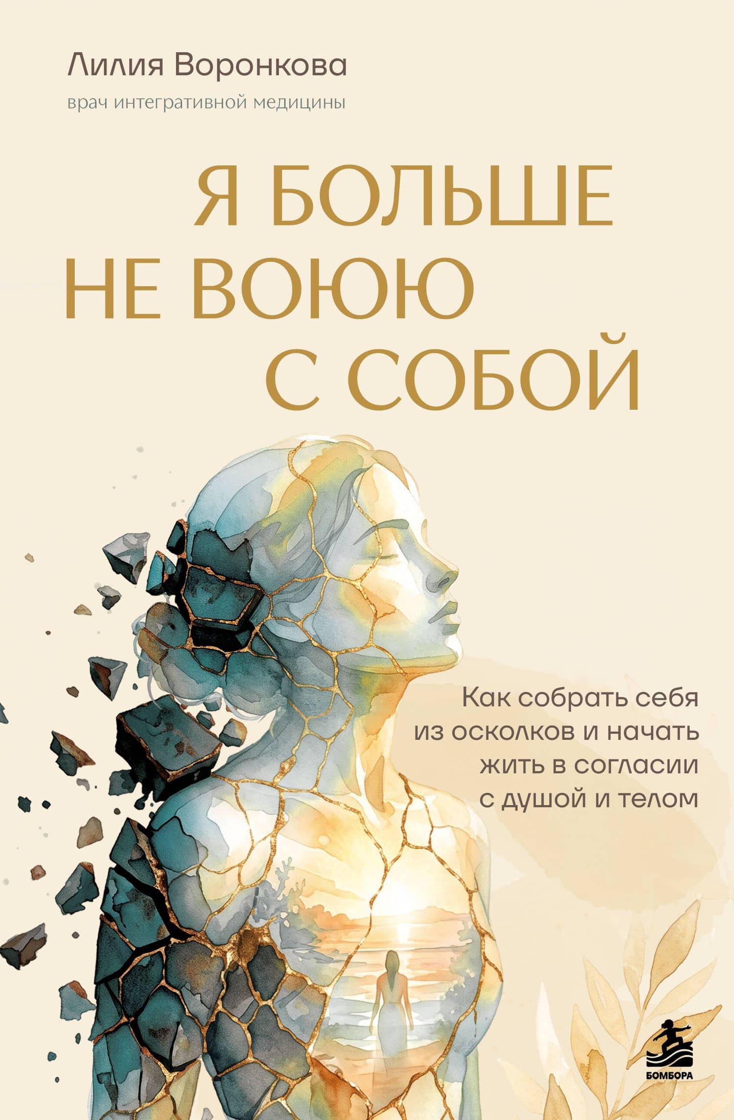 Я больше не воюю с собой. Как собрать себя из осколков и начать жить в согласии с душой и телом — Лилия Олеговна Воронкова