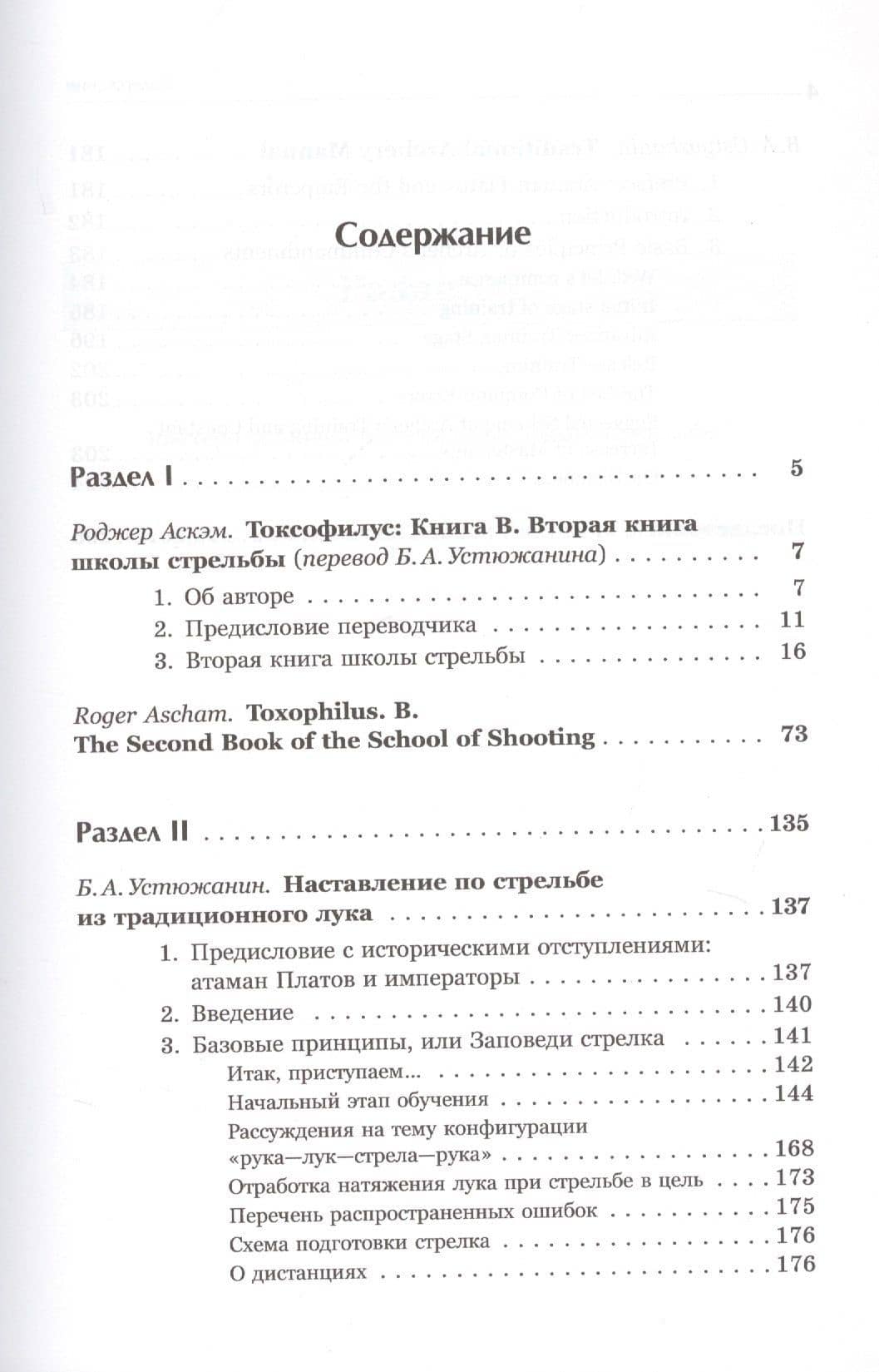 Токсофилус Кн. В Вторая кн. шк. стрельбы Наставл. по стрельбе… (3 изд.) (СтИзКлТрЛук) Аскэм (на англ. и рус. яз.) — Роджер Аскэм (2)