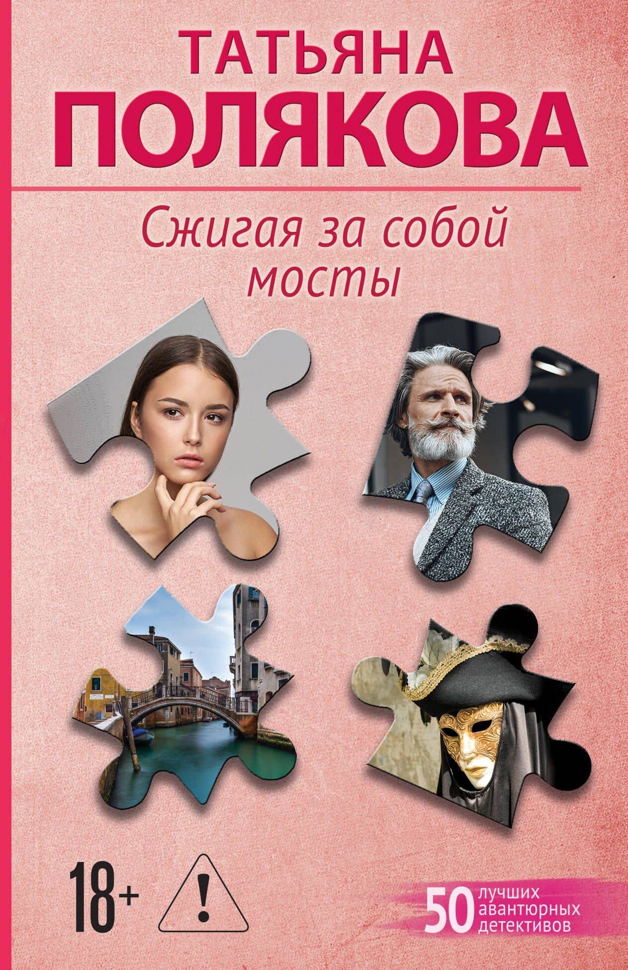 Сжигая за собой мосты — Татьяна Викторовна Полякова
