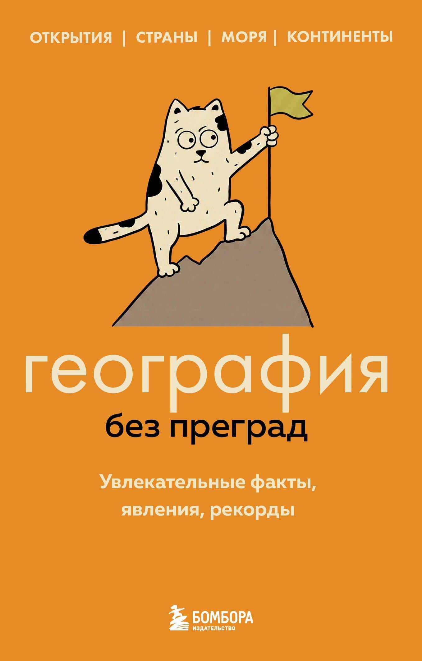 География без преград. Увлекательные факты, явления, рекорды — Сергей Валерьевич Федоров