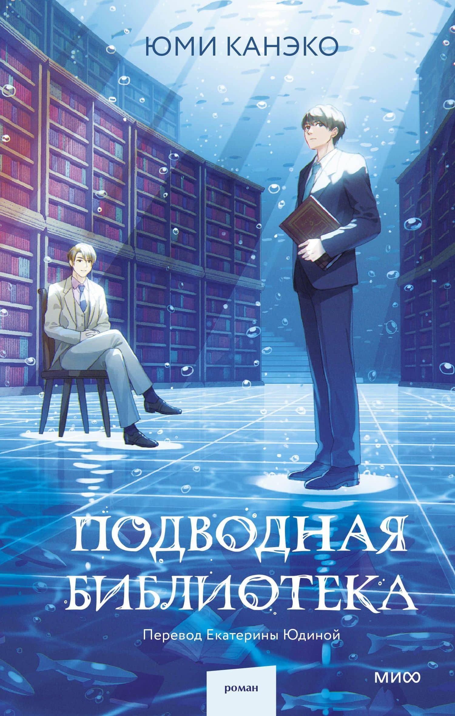 Подводная библиотека — Юми Канэко