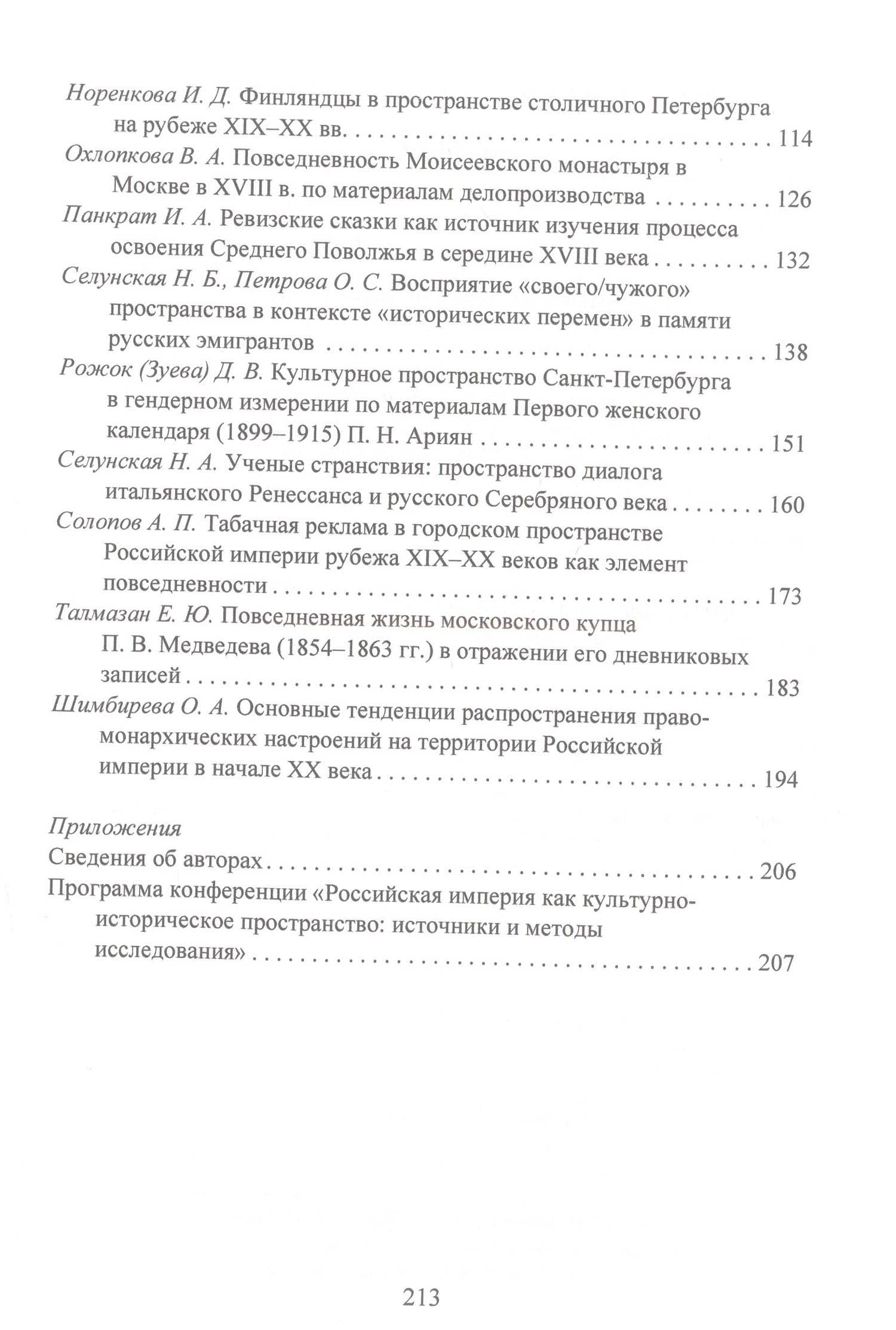 Российская империя как культурно-историческое пространство: источники и методы исследования / (3)