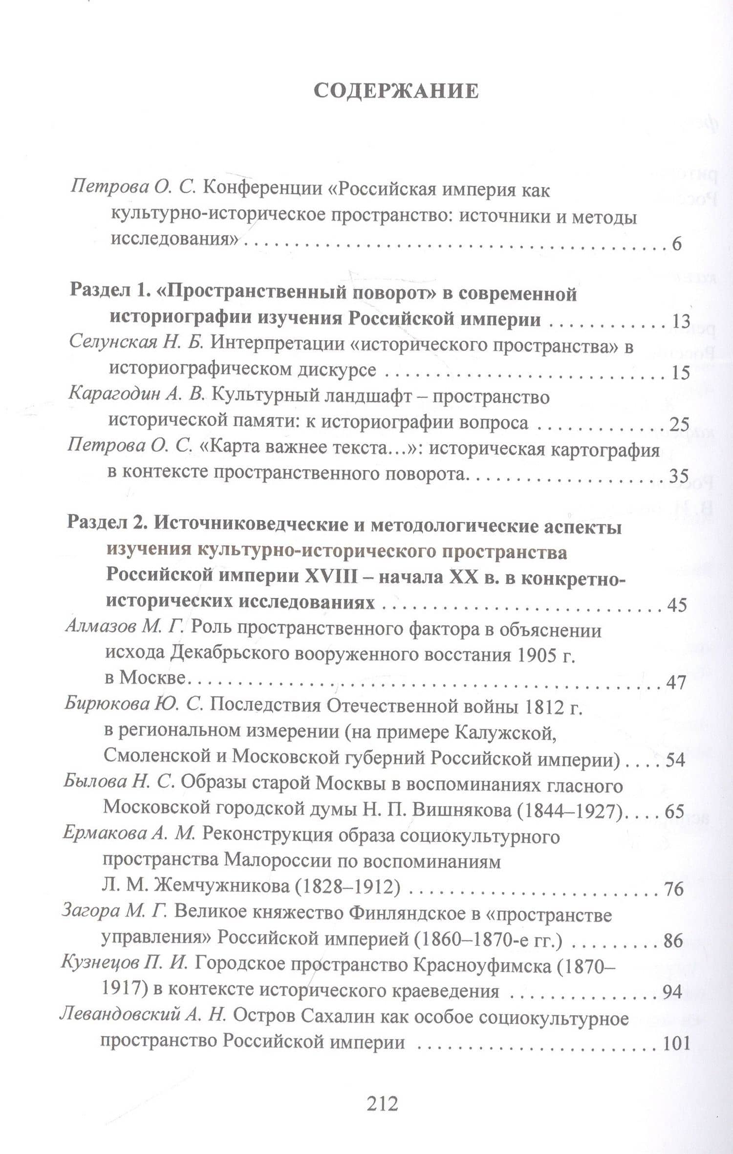 Российская империя как культурно-историческое пространство: источники и методы исследования / (2)