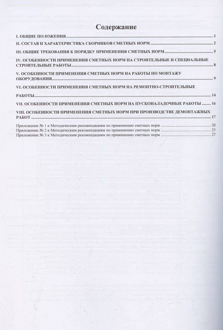 Методические рекомендации по применению сметных норм. Нормативно-методические документы в строительстве (2)
