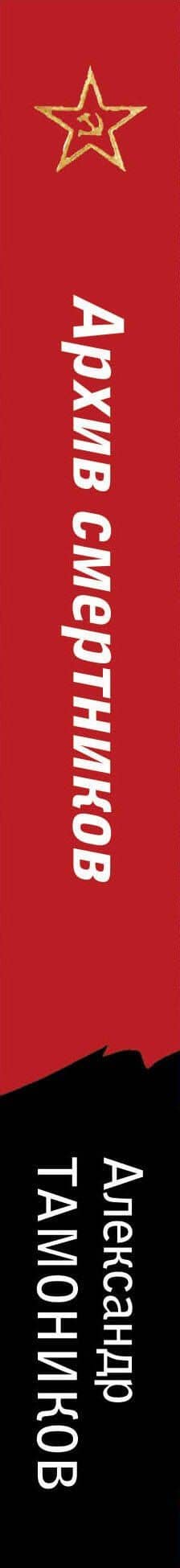 Архив смертников — Александр Александрович Тамоников (3)