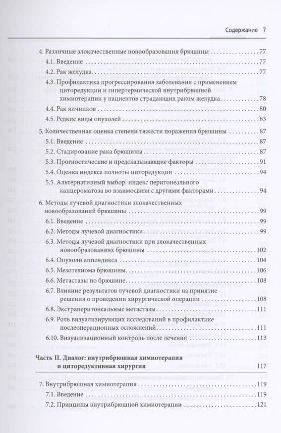 Практическое руководство по злокачественным новообразованиям брюшины — Акаш Мехта (3)