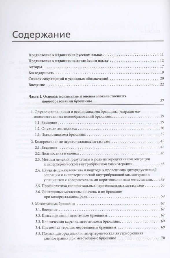 Практическое руководство по злокачественным новообразованиям брюшины — Акаш Мехта (2)