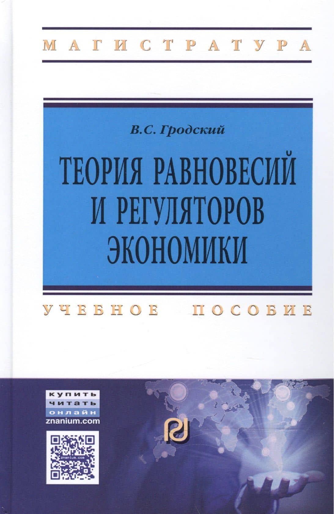 Теория равновесий и регуляторов эк..:Уч.пос.
