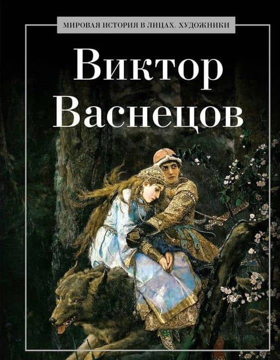 Виктор Васнецов — А. А. Курилина