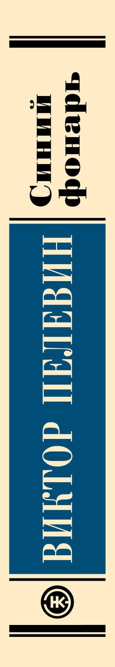 Синий фонарь — Пелевин Виктор Олегович (3)