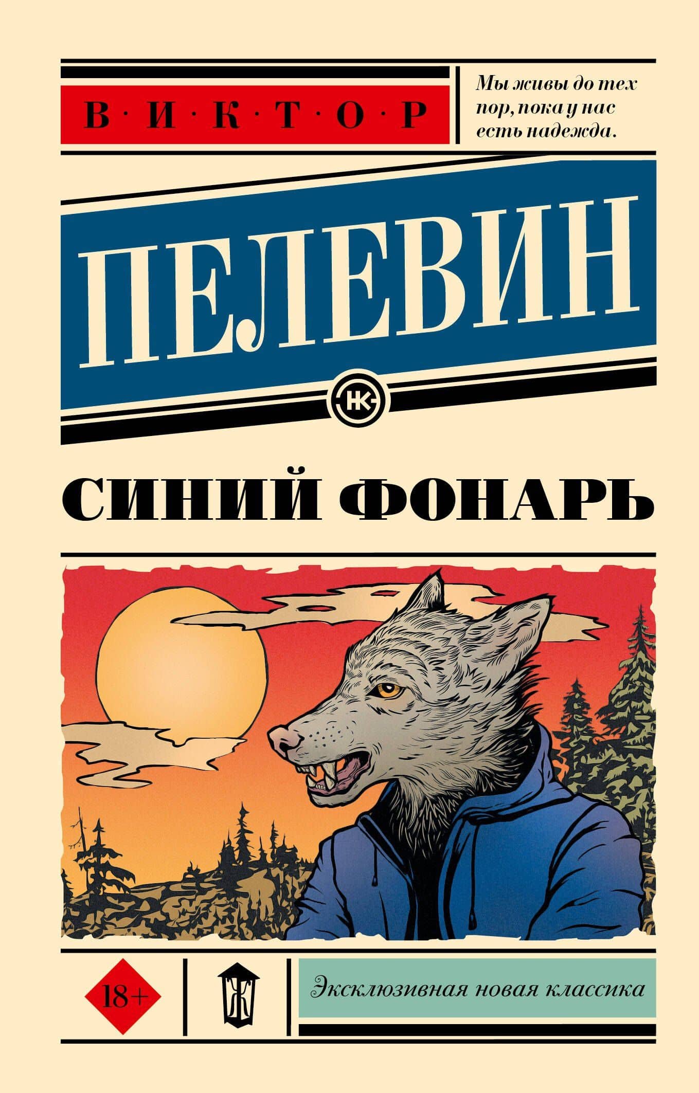 Синий фонарь — Пелевин Виктор Олегович