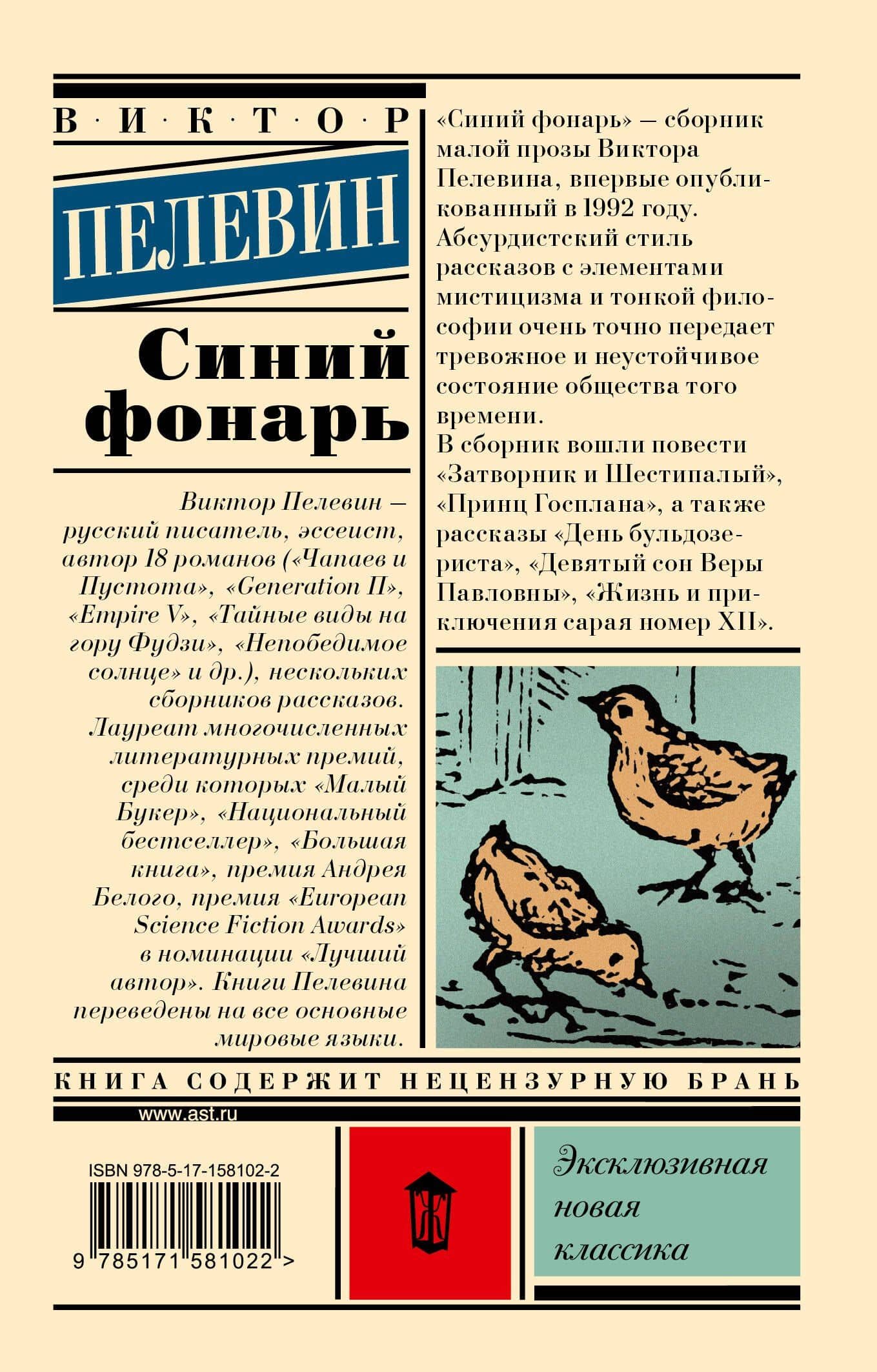 Синий фонарь — Пелевин Виктор Олегович (2)