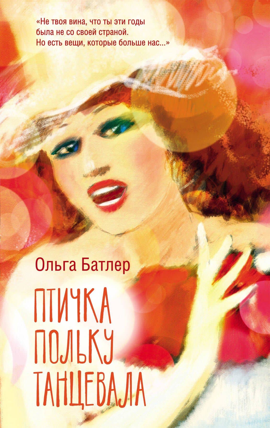 Птичка польку танцевала — Ольга Владимировна Батлер