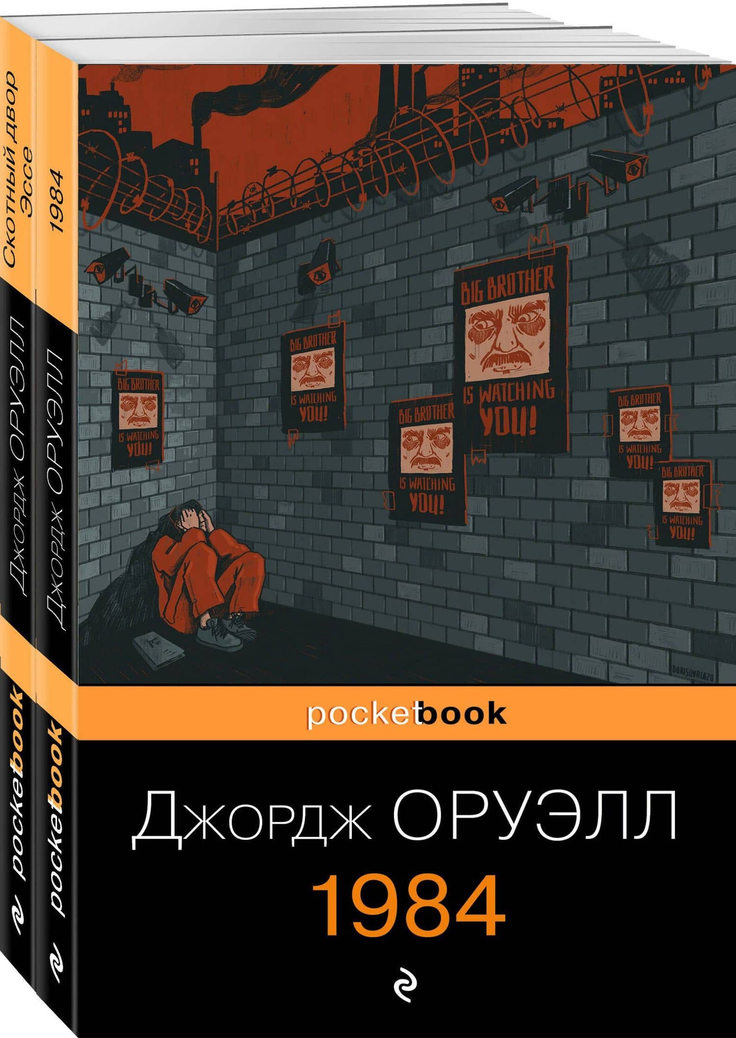 Оруэлл: самые известные произведения: Скотный двор. Эссе. 1984 (комплект из 2 книг) — Джордж Оруэлл
