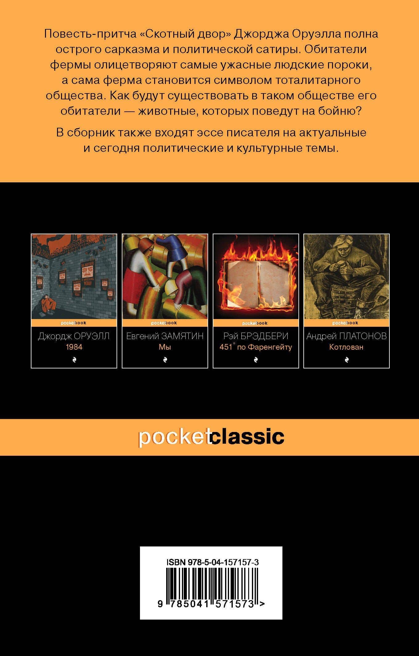 Оруэлл: самые известные произведения: Скотный двор. Эссе. 1984 (комплект из 2 книг) — Джордж Оруэлл (2)