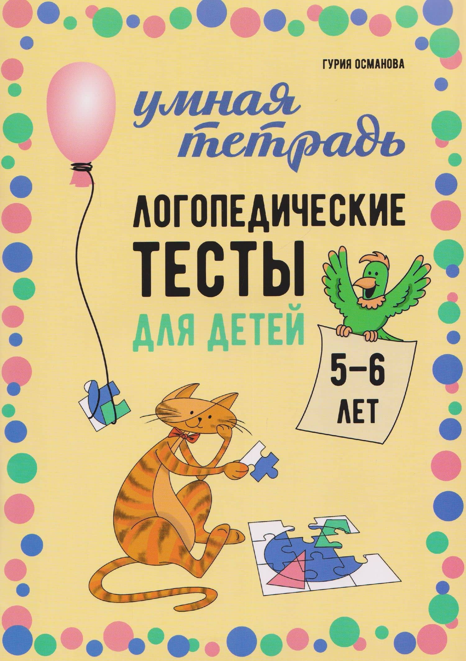 Логопедические тесты для детей 5-6 лет — Гурия Абдулбарисовна Османова