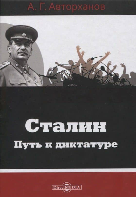 Сталин. Путь к диктатуре — Абдурахман Авторханов