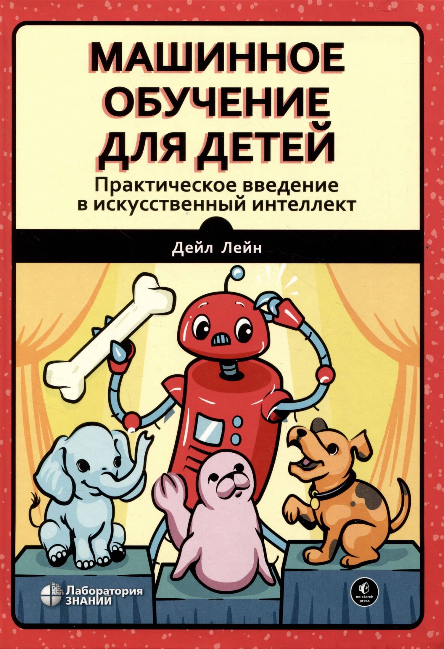 Машинное обучение для детей. Практическое введение в искусственный интеллект — Дейл Лейн
