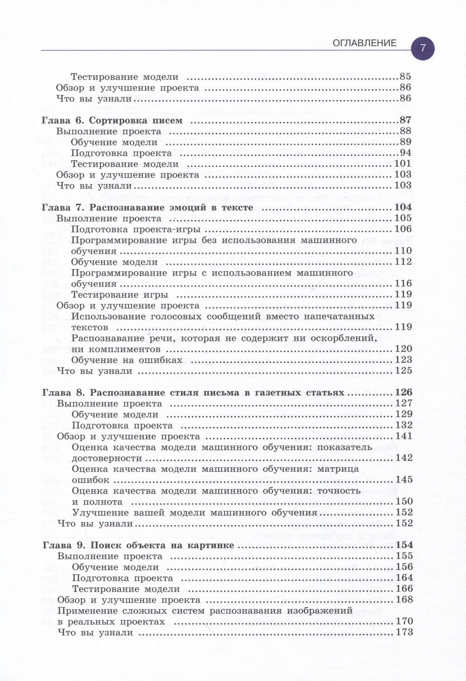 Машинное обучение для детей. Практическое введение в искусственный интеллект — Дейл Лейн (3)