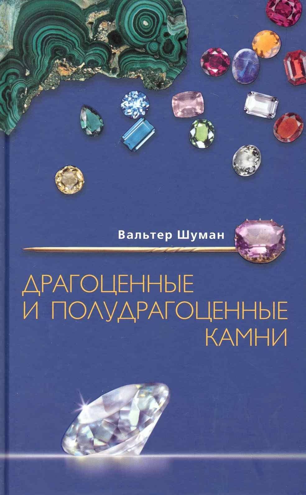 Драгоценные и полудрагоценные камни