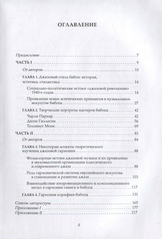 Бибоп. Джазовый стиль бибоп и его корифеи. Джазовая гармония в период стилевой модуляции от свинга к бибопу — Л. К. Шабалина (2)