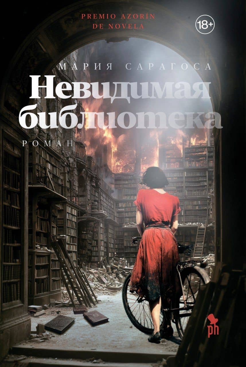 Невидимая библиотека — Мария Сарагоса