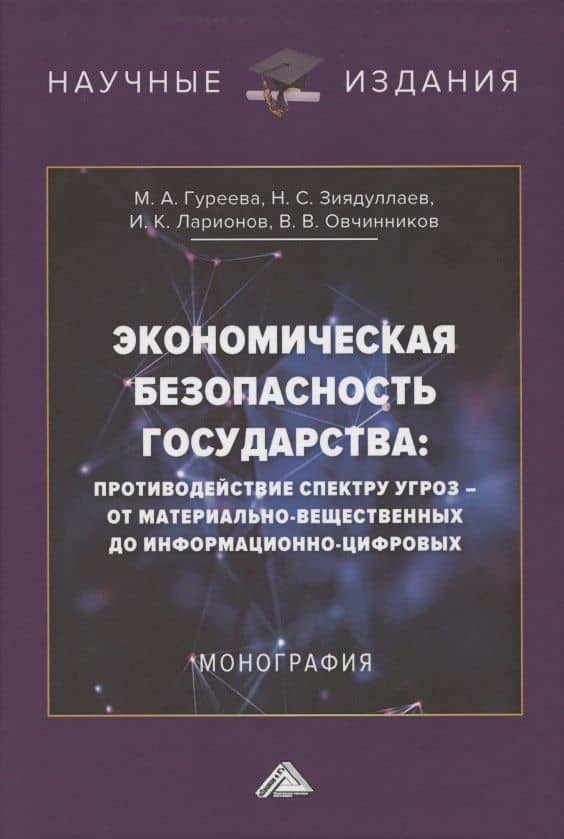 Экономическая безопасность государства. Противодействие спектру угроз: от материально-вещественных до информационно-цифровых. Монография — Игорь Константинович Ларионов