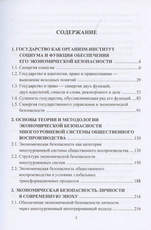 Экономическая безопасность государства. Противодействие спектру угроз: от материально-вещественных до информационно-цифровых. Монография — Игорь Константинович Ларионов (2)