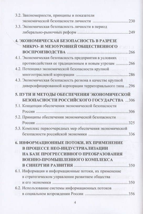Экономическая безопасность государства. Противодействие спектру угроз: от материально-вещественных до информационно-цифровых. Монография — Игорь Константинович Ларионов (3)