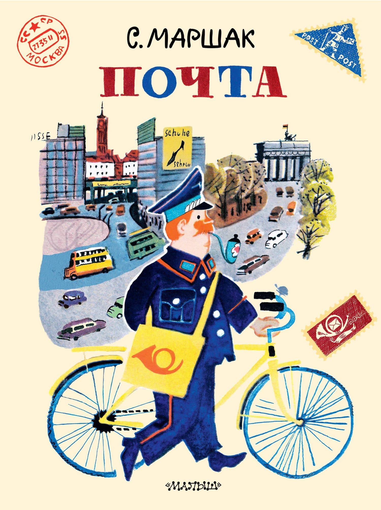 Почта. Рисунки А. Елисеева и М. Скобелева — Самуил Яковлевич Маршак