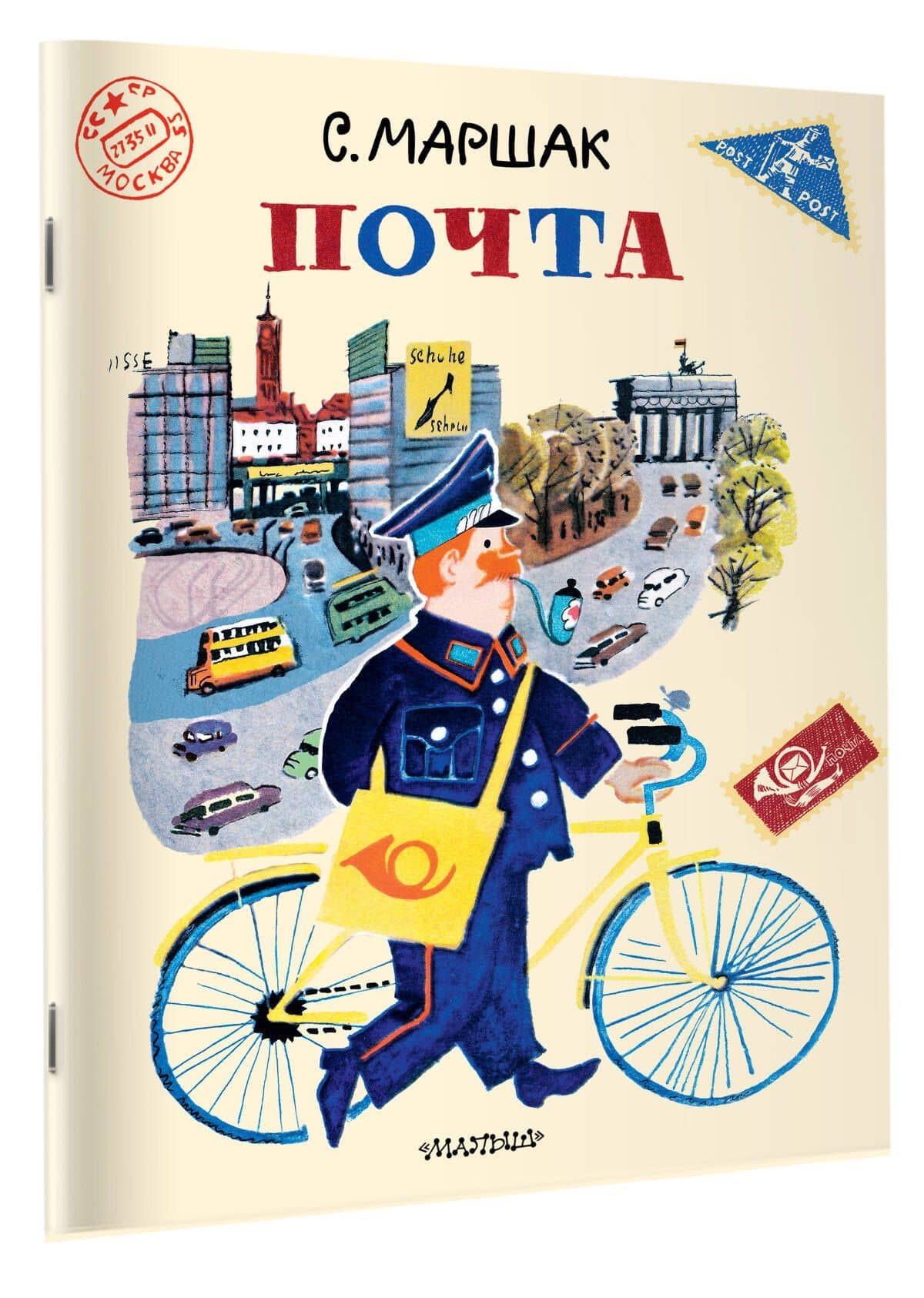 Почта. Рисунки А. Елисеева и М. Скобелева — Самуил Яковлевич Маршак (3)