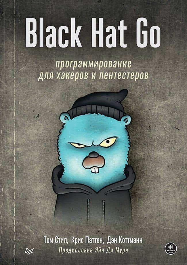 Black Hat Go: Программирование для хакеров и пентестеров — Дэн Коттманн