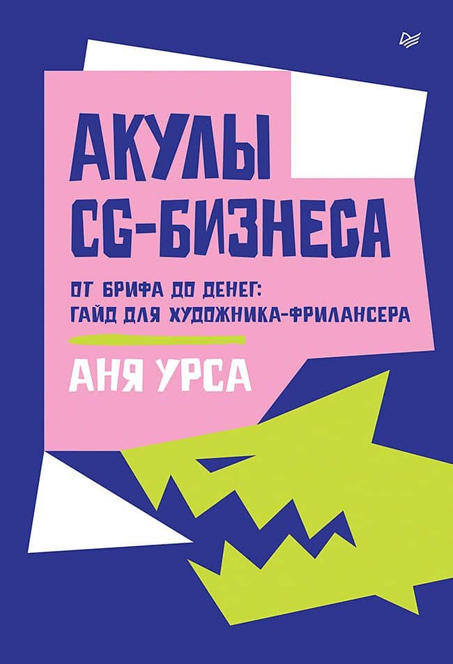 Акулы CG-бизнеса. От брифа до денег: гайд для художника-фрилансера — Аня Урса