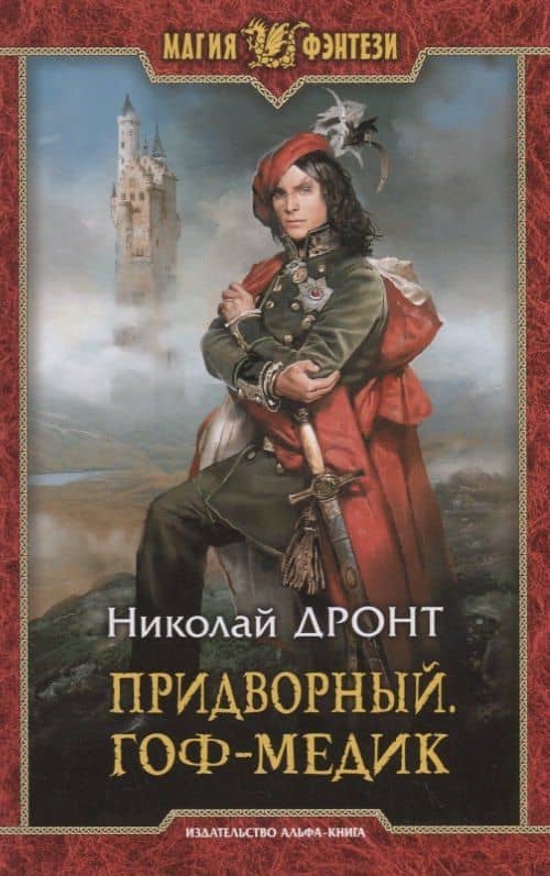 Придворный. Гоф-медик — Николай Дронт