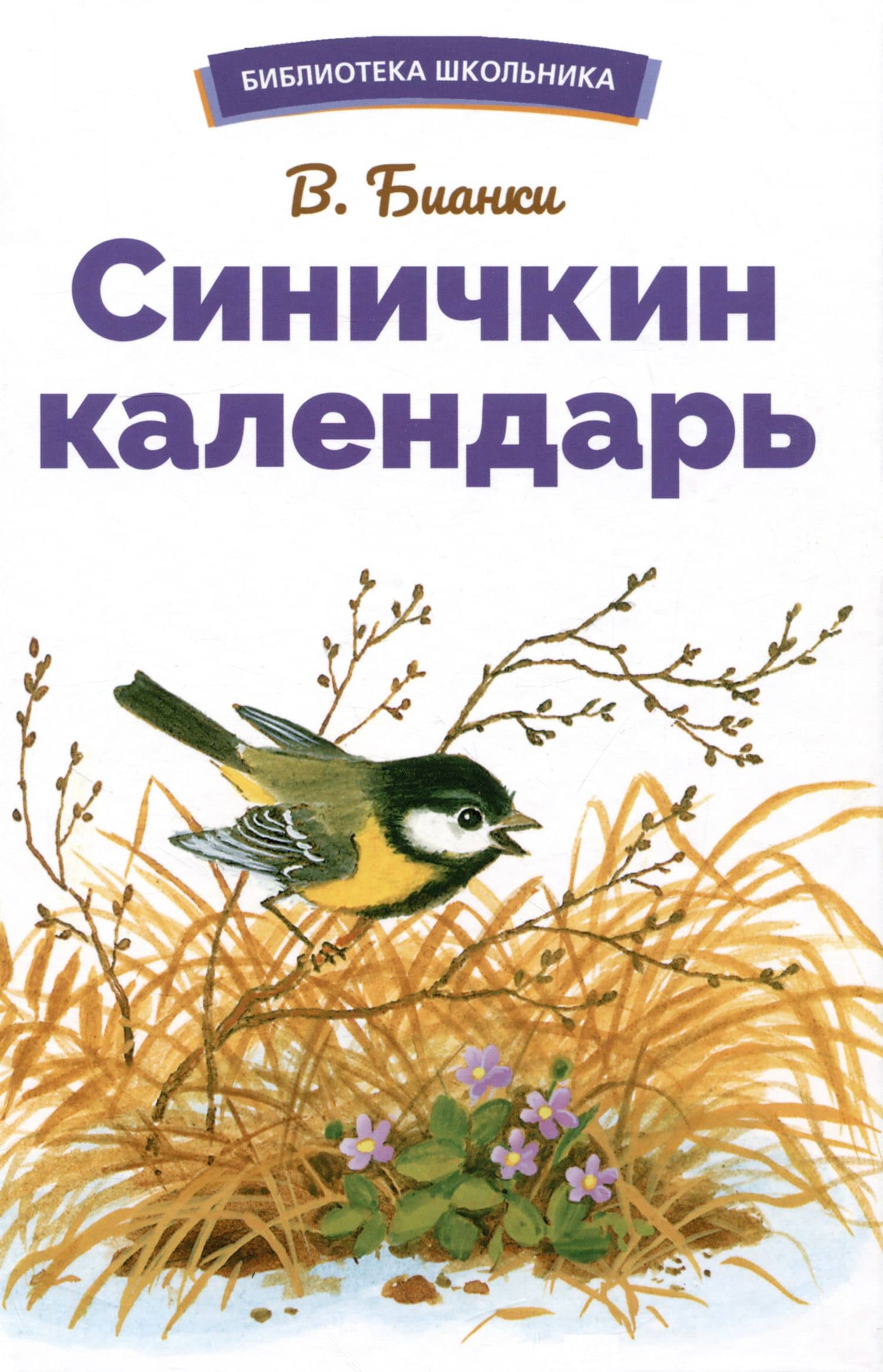 Синичкин календарь
