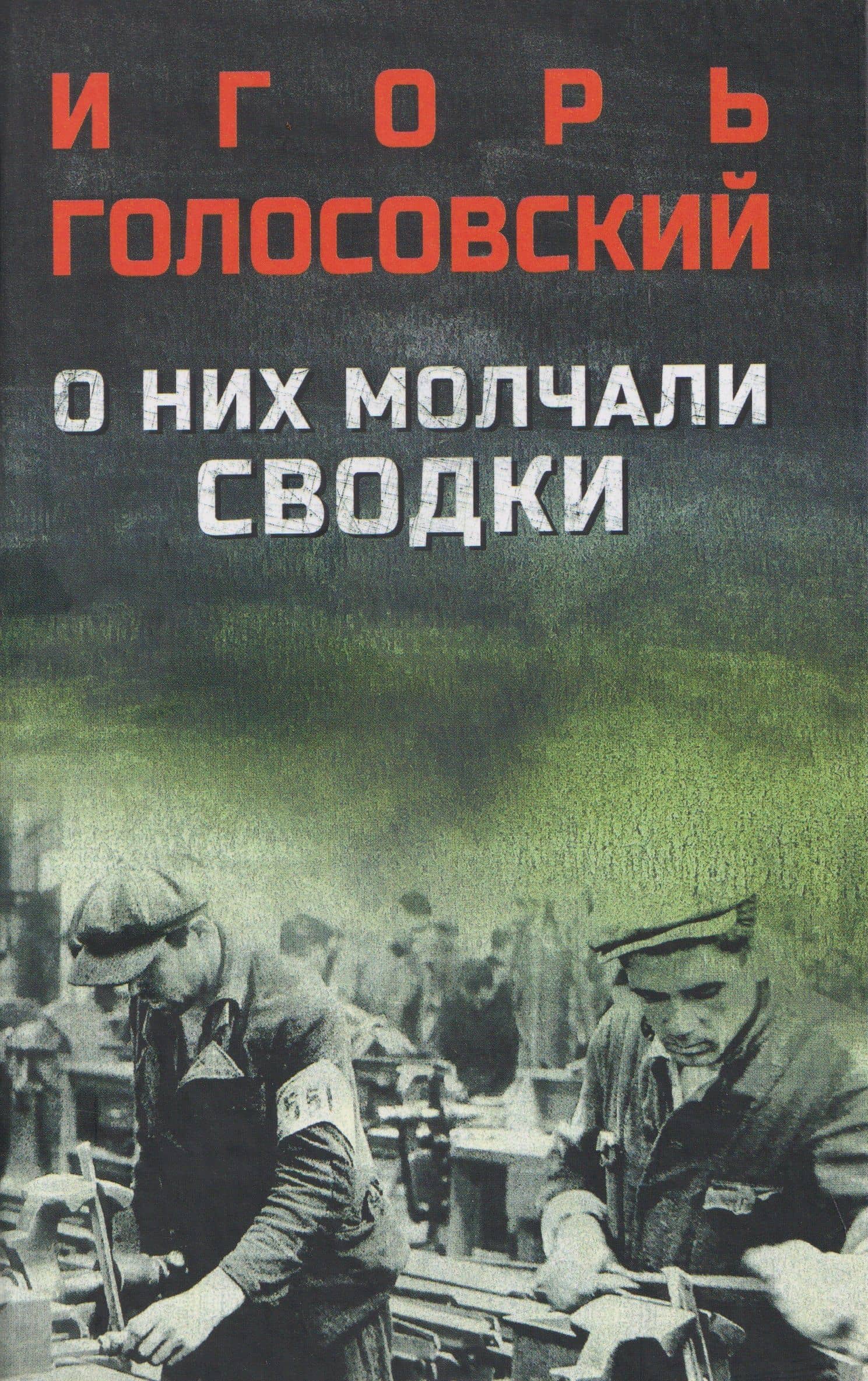 О них молчали сводки — Игорь Михайлович Голосовский