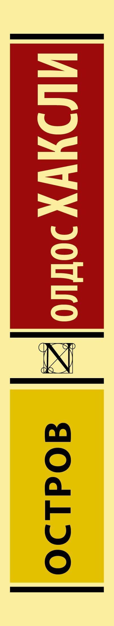 Остров — Олдос Хаксли (3)