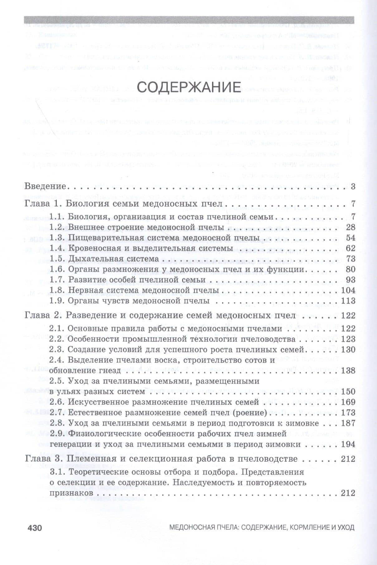 Медоносная пчела. Содержание, кормление и уход. Учебное пособие — Анатолий Федорович Кузнецов (2)