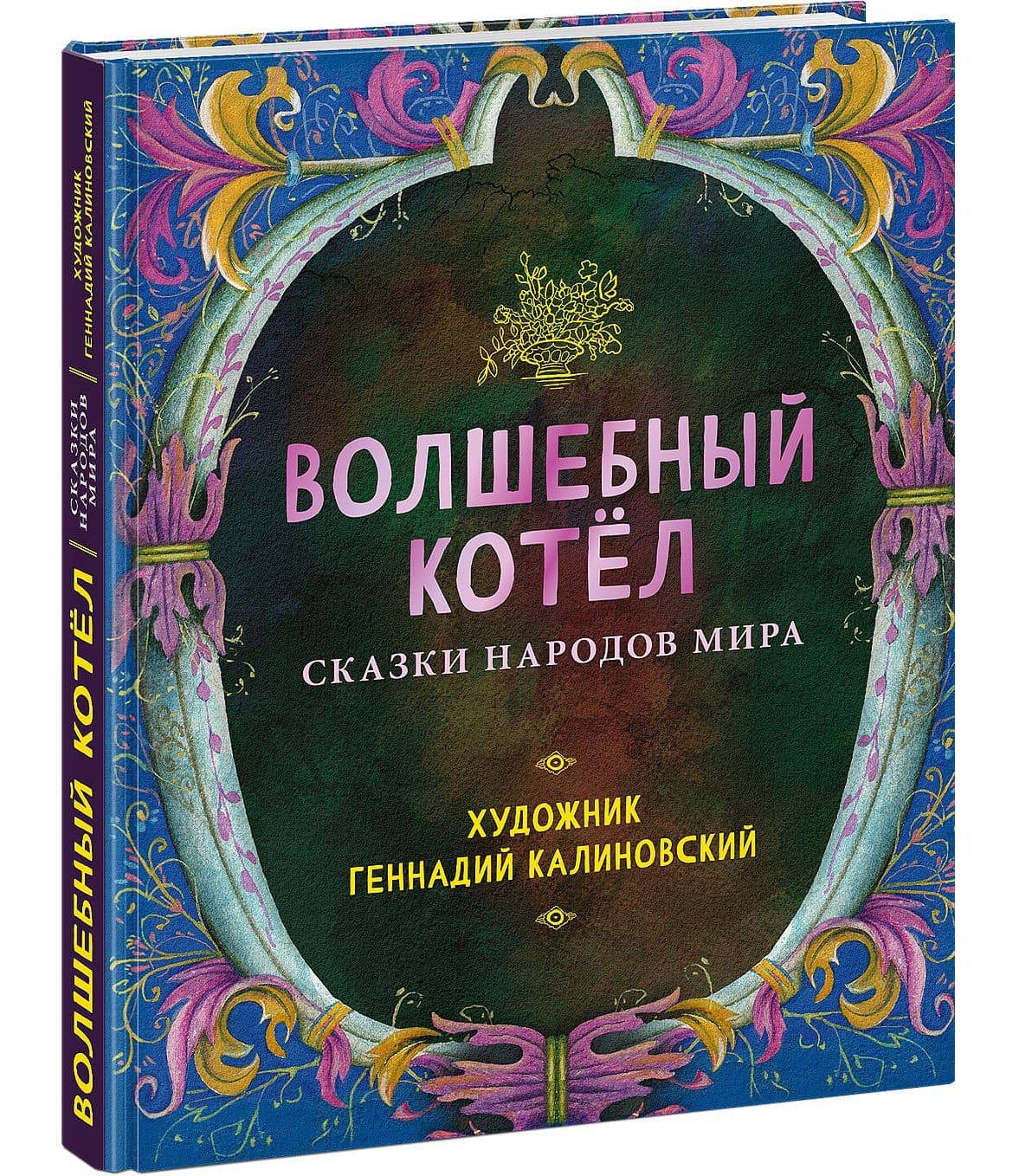Волшебный котел. Сказки народов мира (2)