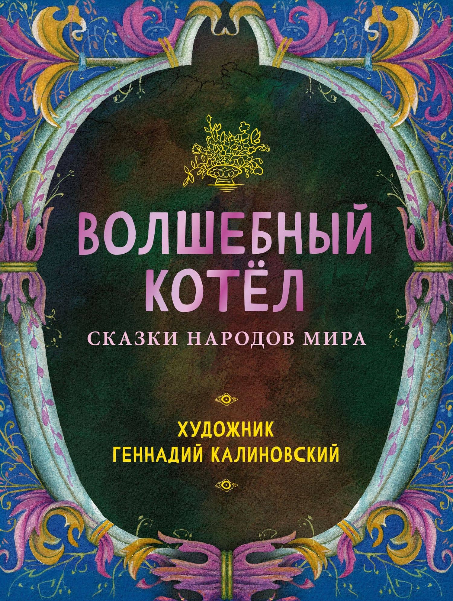 Волшебный котел. Сказки народов мира