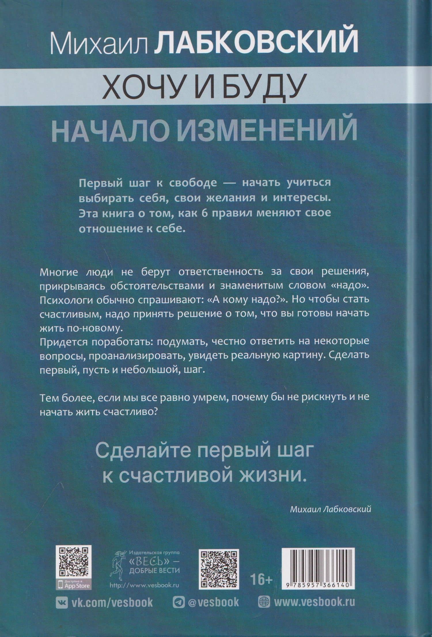 Хочу и буду. Начало изменений. 6 правил счастливой жизни. Метод Лабковского в действии — Михаил Александрович Лабковский (2)