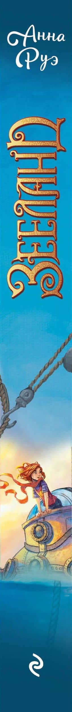 Зееланд. Автостопом до Водоворота — Анна Руэ (3)