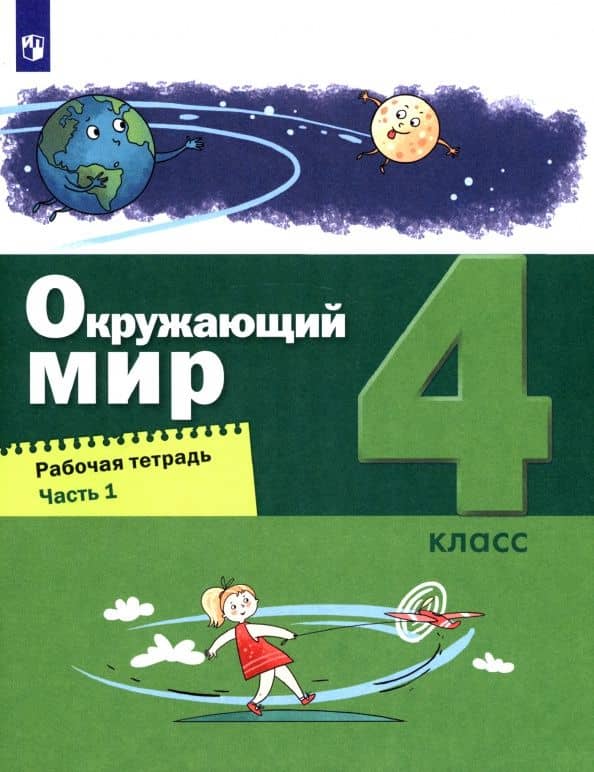 Окружающий мир. 4 класс. Рабочая тетрадь. В 2-х частях. Часть 1. ФГОС — Сергей Николаевич Ловягин