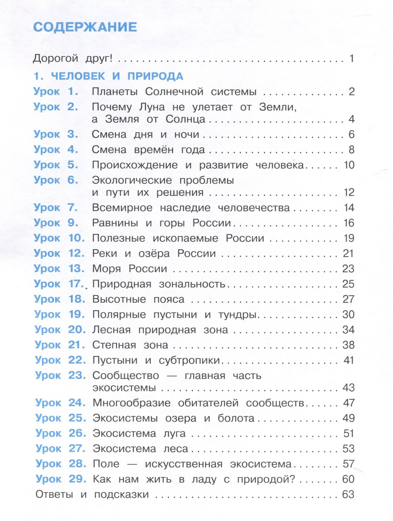 Окружающий мир. 4 класс. Рабочая тетрадь. В 2-х частях. Часть 1 — Александр Александрович Вахрушев (2)