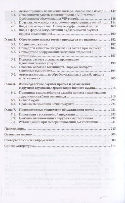 Организация и контроль текущей деятельности работников службы приема и размещения Учебник (2 изд.) ( (3)