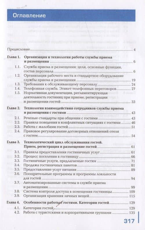 Организация и контроль текущей деятельности работников службы приема и размещения Учебник (2 изд.) ( (2)