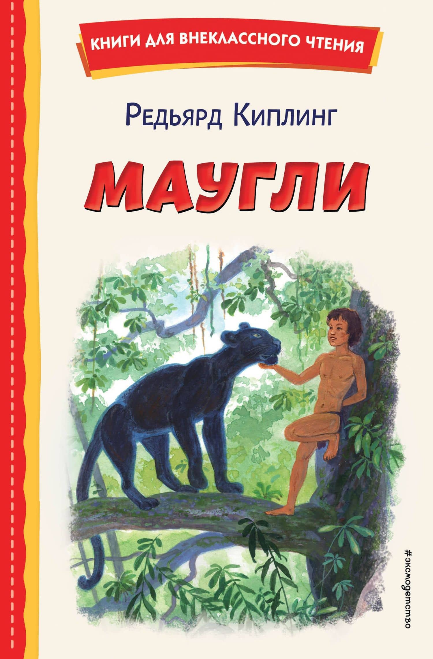 Маугли (ил. С. Ярового) — Редьярд Джозеф Киплинг
