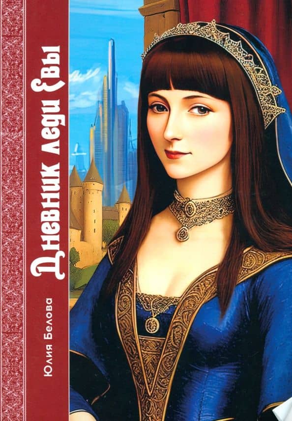 Дневник леди Евы — Юлия Белова